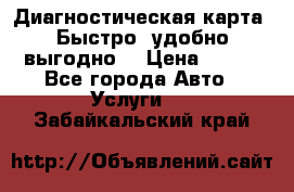 Диагностическая карта! Быстро, удобно,выгодно! › Цена ­ 500 - Все города Авто » Услуги   . Забайкальский край